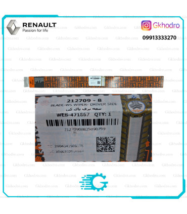 تیغه برف پاک کن ال 90 - کد WEB-471867