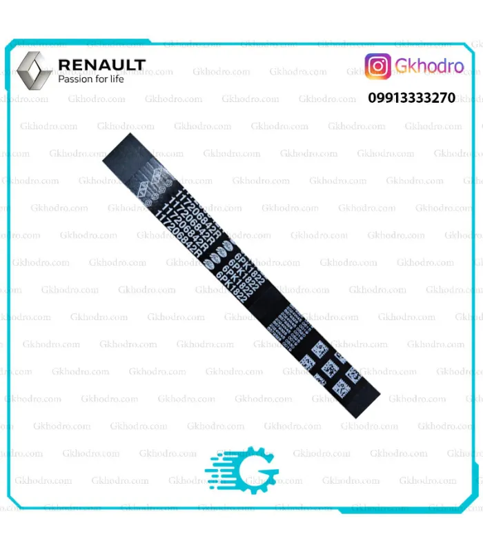تسمه دینام ال90 1822 اصلی - کد 117200336R - 117206842R - 8200598964